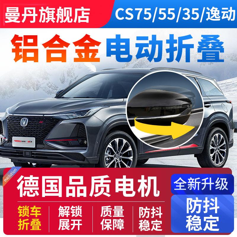 长安cs75plus逸动欧尚X5后视镜电动折叠cs55逸达A05自动折耳 改装