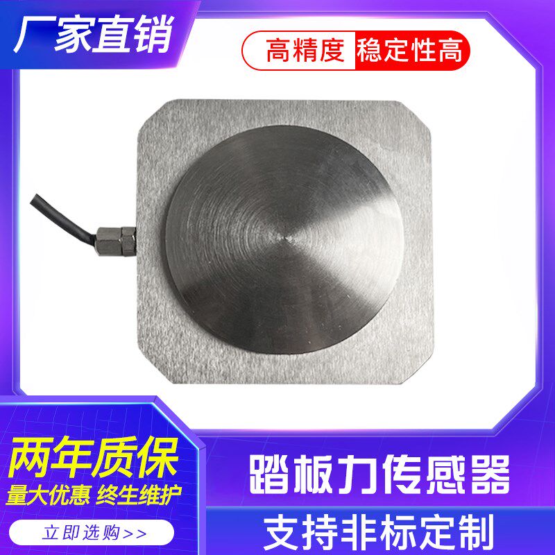 脚踏力传感器 汽车踏板测力传感器 车辆制动力检测专用传感器
