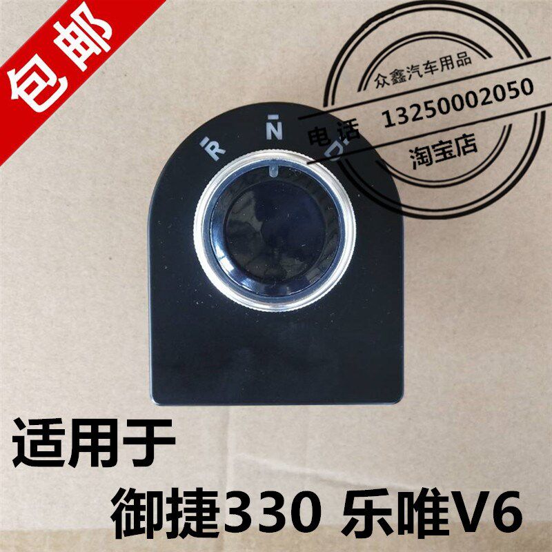 适配御捷E330乐唯V6换挡器档位调节器旋钮开关档位器电动汽车配件