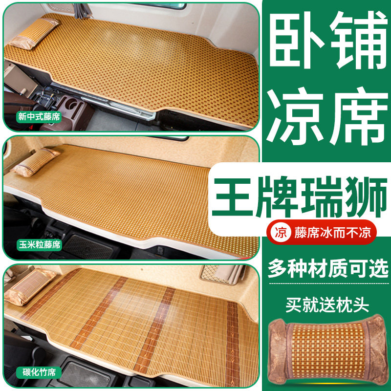 重汽王牌瑞狮改装饰用品捷狮配件专用货车用品竹席床垫子卧铺凉席