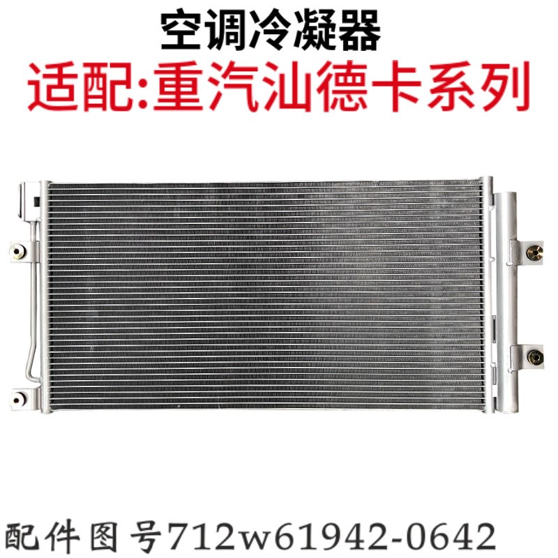 重汽原厂配件重汽C7H空调冷凝器散热片TX7散热网712w61942-0642