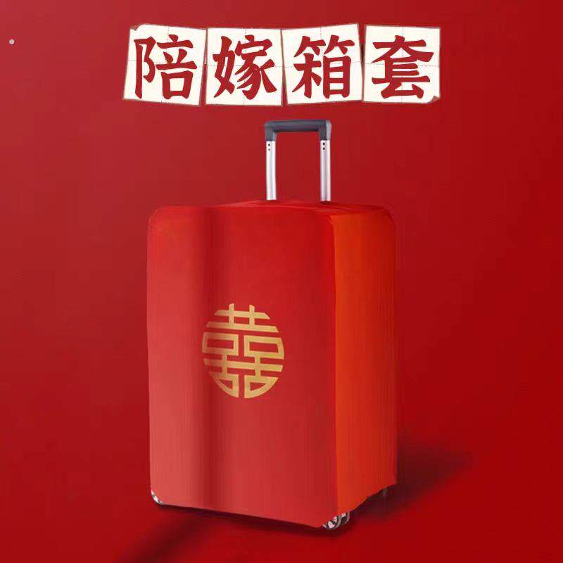 行李箱罩结婚保护套红色一次性箱子拉杆箱女方陪嫁婚庆用品大全