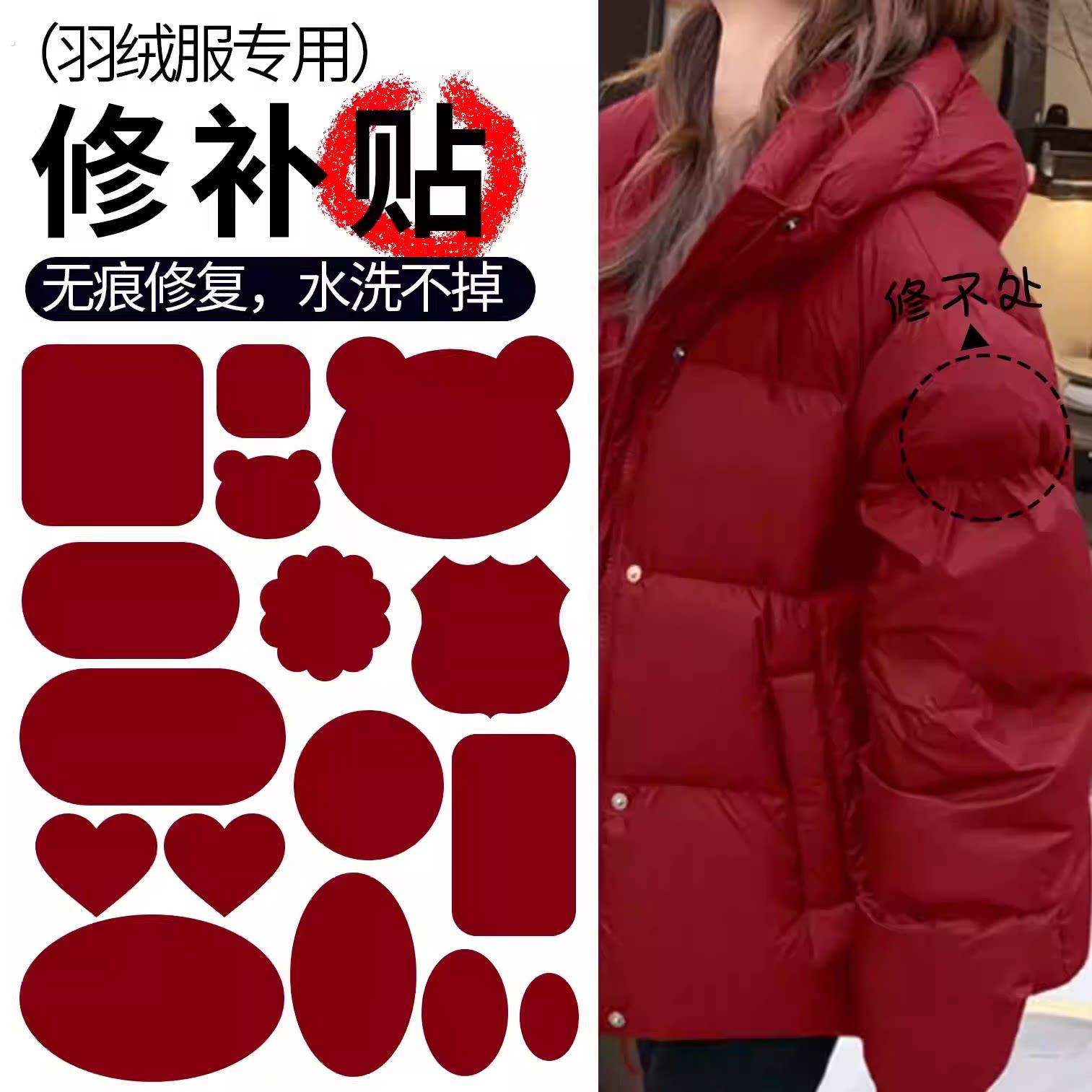 暗红羽绒服布贴自粘无痕衣服补丁贴破洞修复贴布粘贴修补补贴水洗