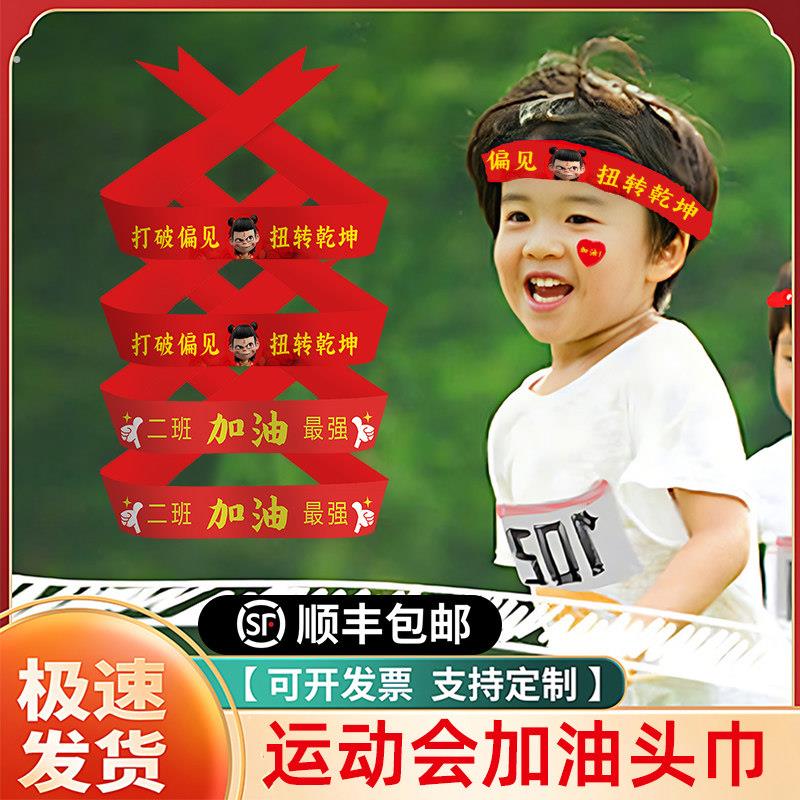 运动会氛围道具开幕式入场头巾定制班级气氛头饰小中学加油啦啦队