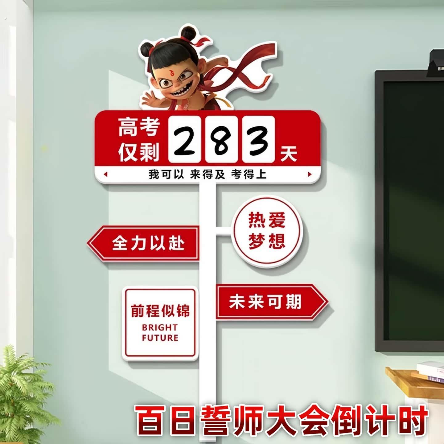 高考倒计时磁贴墙贴2026中考提醒牌励志加油冲刺百日誓师大会标语