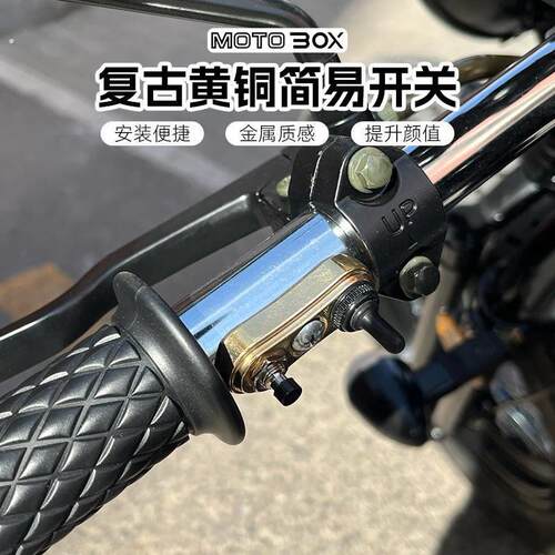 柴特博格娜迦巨云250摩托车改装覆古简易开关转向灯按钮手把按键