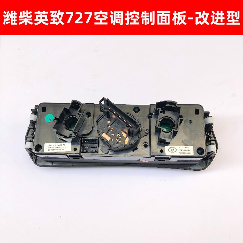 潍柴英致727空调开关按钮空调控制器面板暖风操纵机构开关原厂