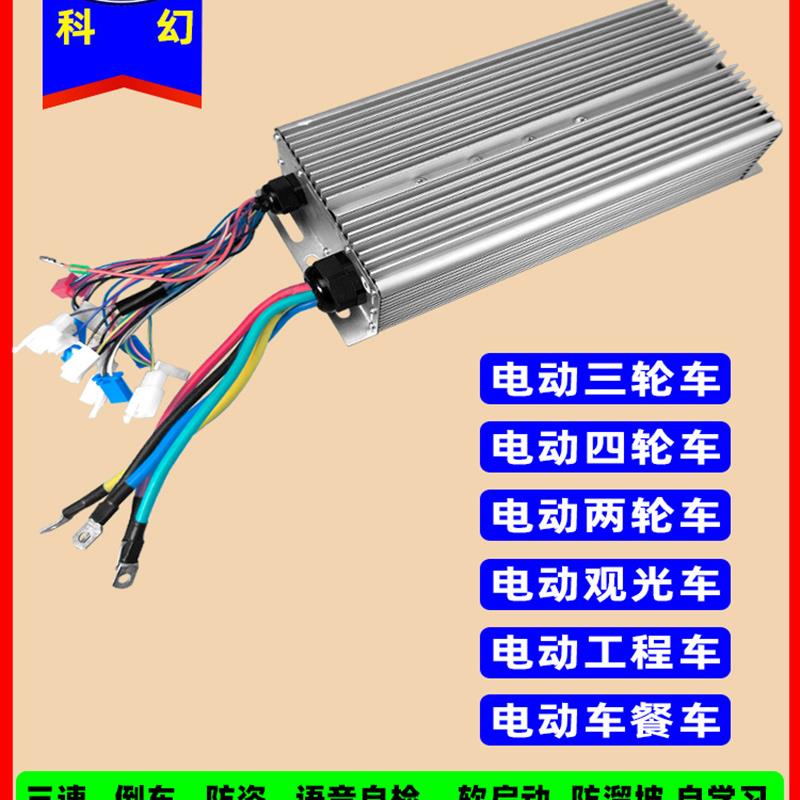科幻电动三轮车控制器 48V72v60v四轮永磁同步正弦波无刷电机通用