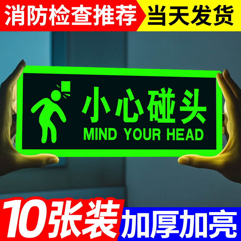 小心碰头指示牌夜光墙贴地贴楼梯通道疏散应急紧急逃生标志消防标