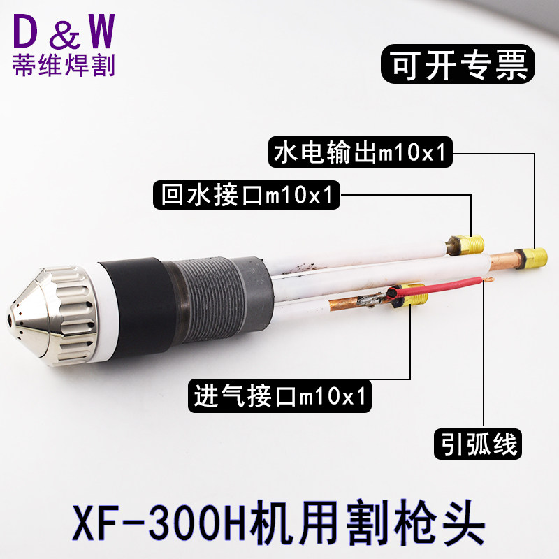 XF300H机用水冷割枪头 华远300A割枪200A数控等离子割枪割把割炬