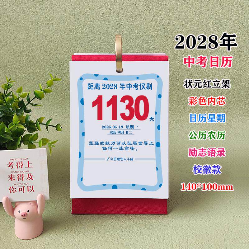 定制2028年中考倒计时迷你小日历激励语录自律计划表状元红台式