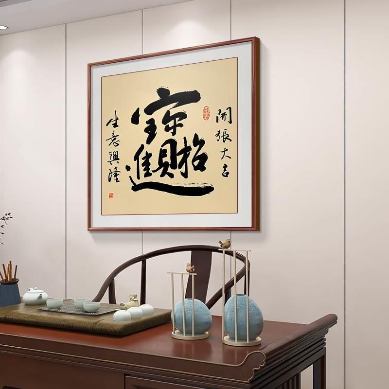 招财进宝中式玄关装饰画字画斗方书法手写书房挂画实木框客厅壁画