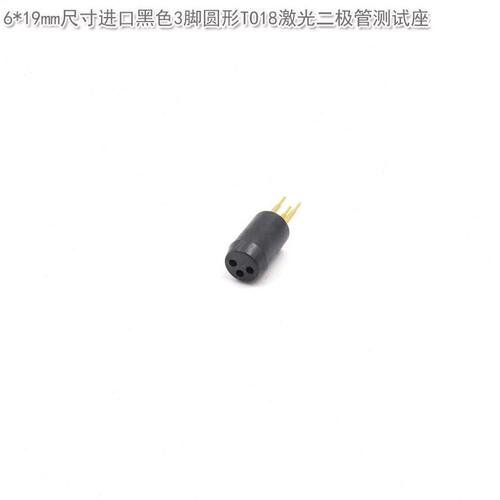甄选进口黑色3脚4脚5脚TO18TO56TO46激光二极管测试座老化测试加