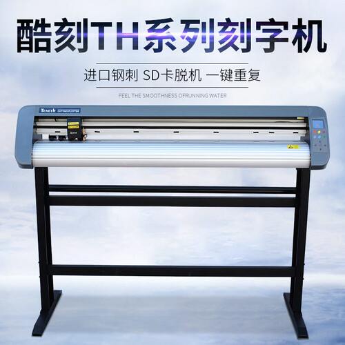 甄选酷刻TH1300LX电脑刻字机1.2米巡边切割大型车贴标签模切雕刻