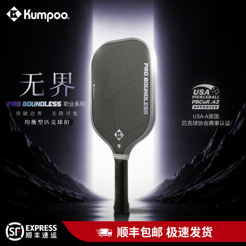 kumpoo薰风2026年匹克球拍碳纤维热压专业级职业比赛拍熏风无界