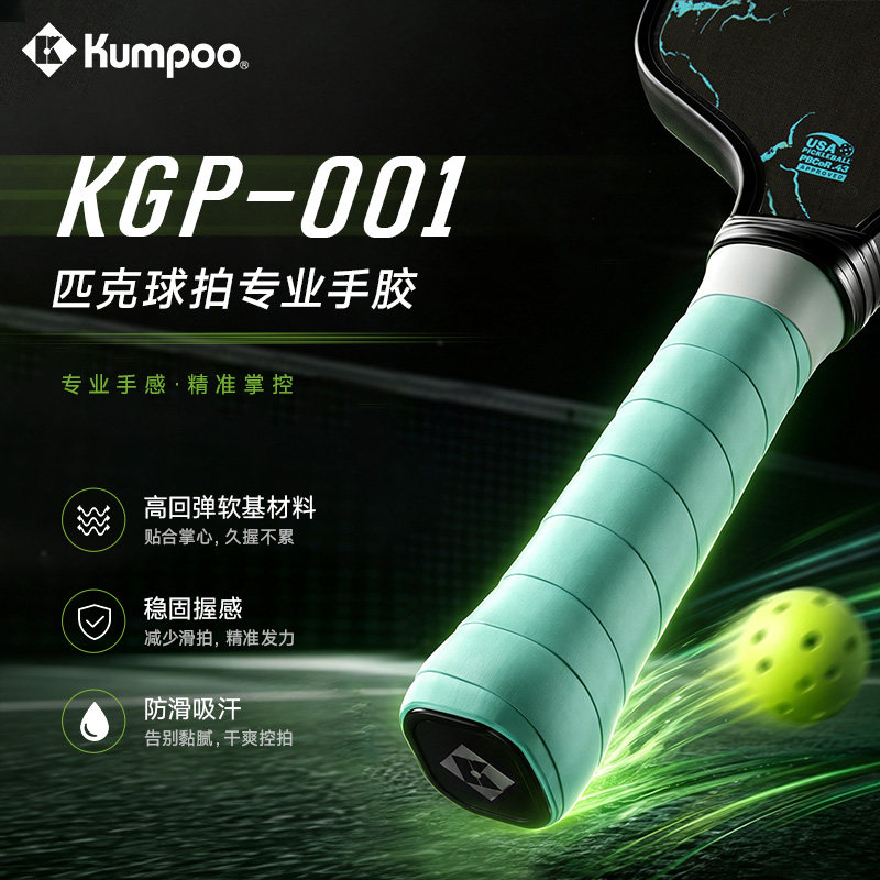 KUMPOO薰风新款匹克球专用手胶专业防滑吸汗缠绕带熏风KGP-001