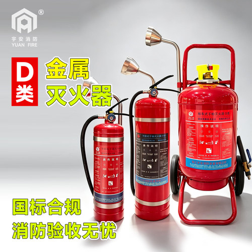 宇安D类金属灭火器镁铝烷基锂纳