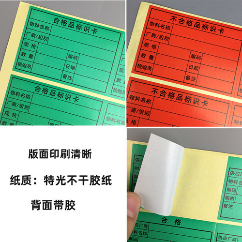 红色IQC退货标签贴纸 可客制化不干胶贴纸 绿色合格品标示卡