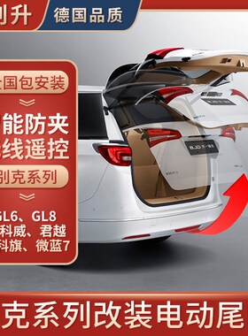 适用于别克改装电动尾门GL8 653 652昂科威 E5 新君威GL6自动尾门