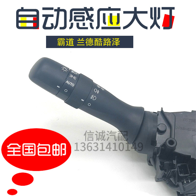 适用于霸道普拉多兰德酷路泽自动大灯 自动头灯AUTO组合转向开关