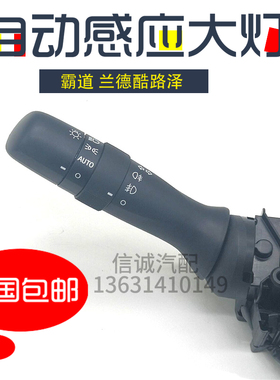 适用于霸道普拉多兰德酷路泽自动大灯 自动头灯AUTO组合转向开关