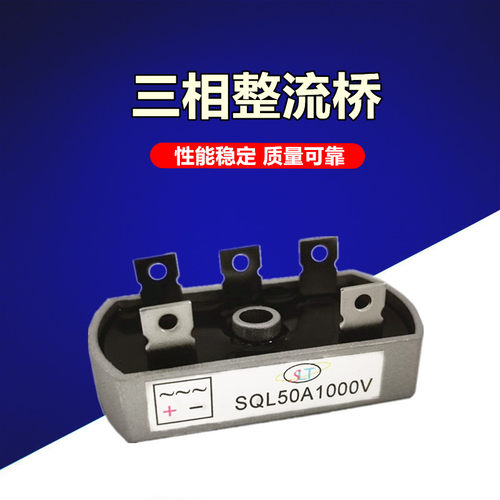 SQL10A/20A/30A/40A/50A 1000V发电机整流器 SQL5010三相整流带孔
