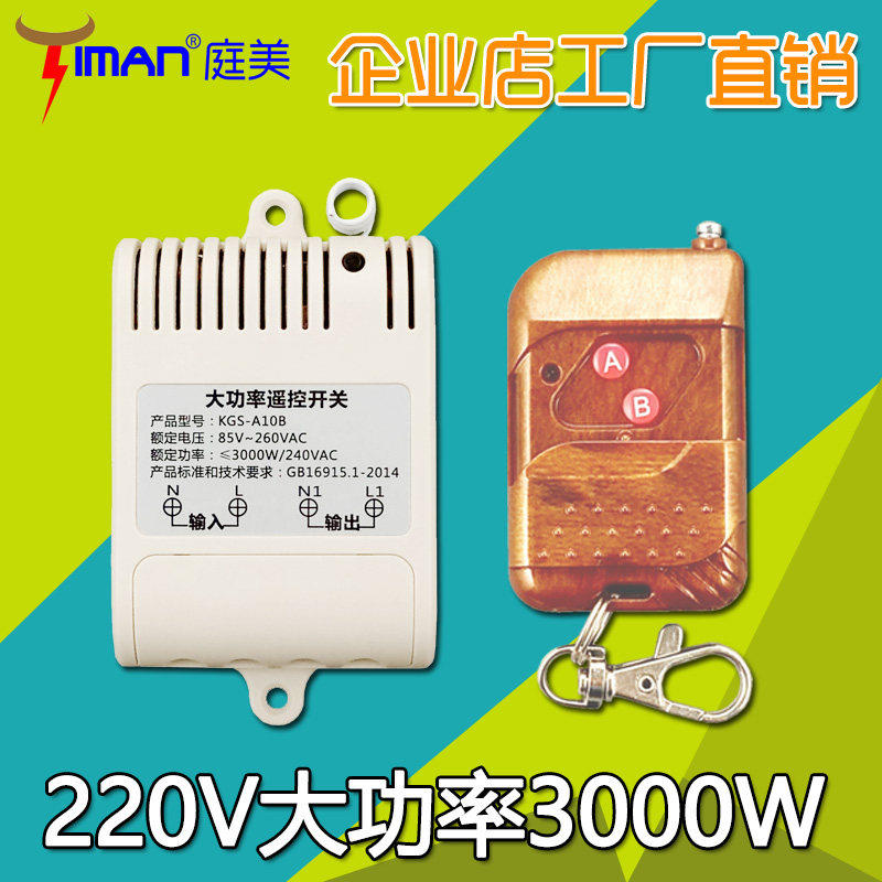 大功率220V单路电机洗车机水泵马达无线遥控开关模块接收器学习型