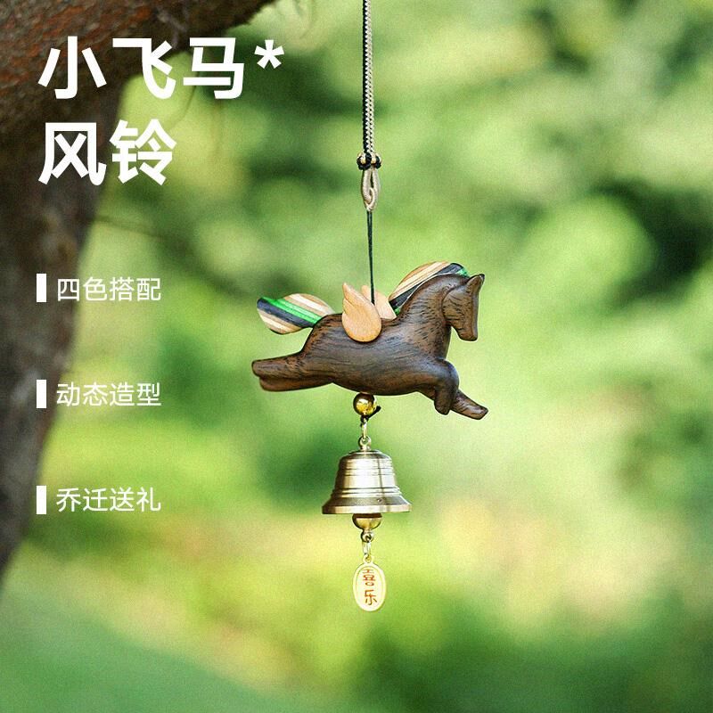 三思工房可爱小木马挂饰车内后视镜车挂车载装饰铃铛风铃创意礼物