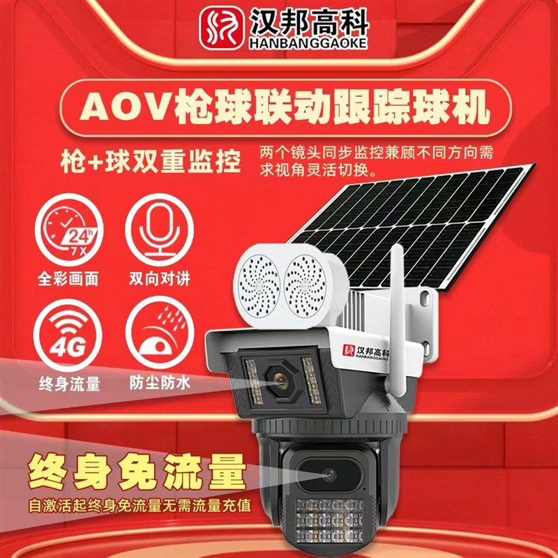 汉邦高科800万双镜头三画面AOV不用网4G适用无网无电鱼塘果园野外
