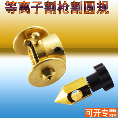 P80割枪等离子割规 PT31温州LGK40割圆器 AG60圆规SG55划圆割圆
