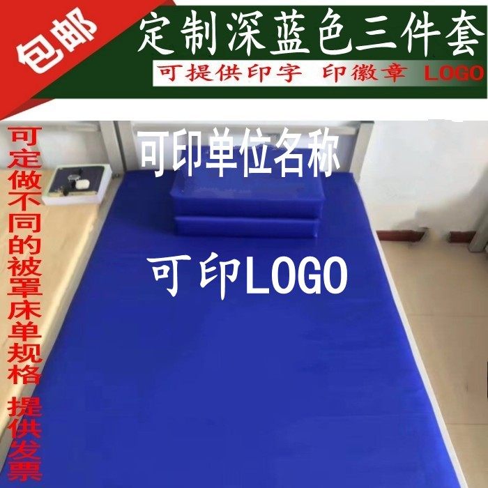深蓝色单位三件套宿舍床上用品床单被罩印LOGO单人床被单被罩定制