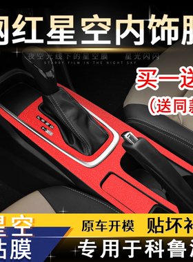 星空膜适用雪佛兰科鲁泽内饰改装中控档位装饰闪闪发亮繁星贴纸