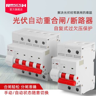 光伏专用自动重合闸2P三相4P过欠压保护器断路器空开63A来电合闸