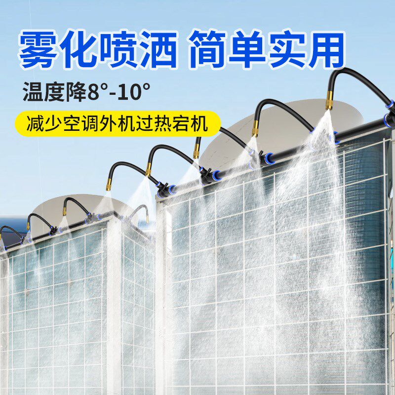 空调外机智能降温喷淋系统喷雾喷头万向喷水散热装置定时雾化设备