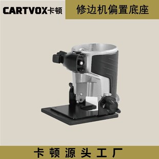 锂电修边机木工辅助器压入偏置斜切圆形底座组件开槽修边助力工具