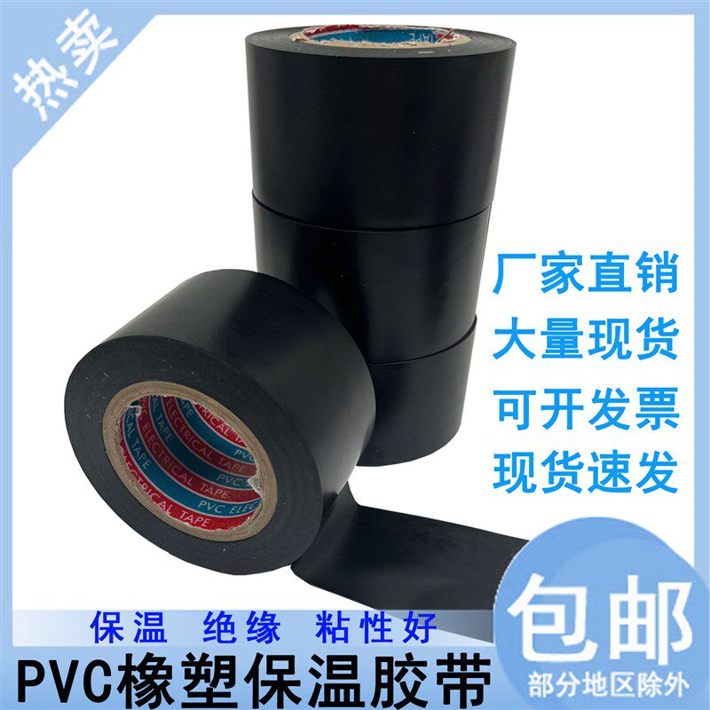 PVC电工电气胶布橡塑保温胶带空调管道空调扎带缠绕带红蓝黑色5cm
