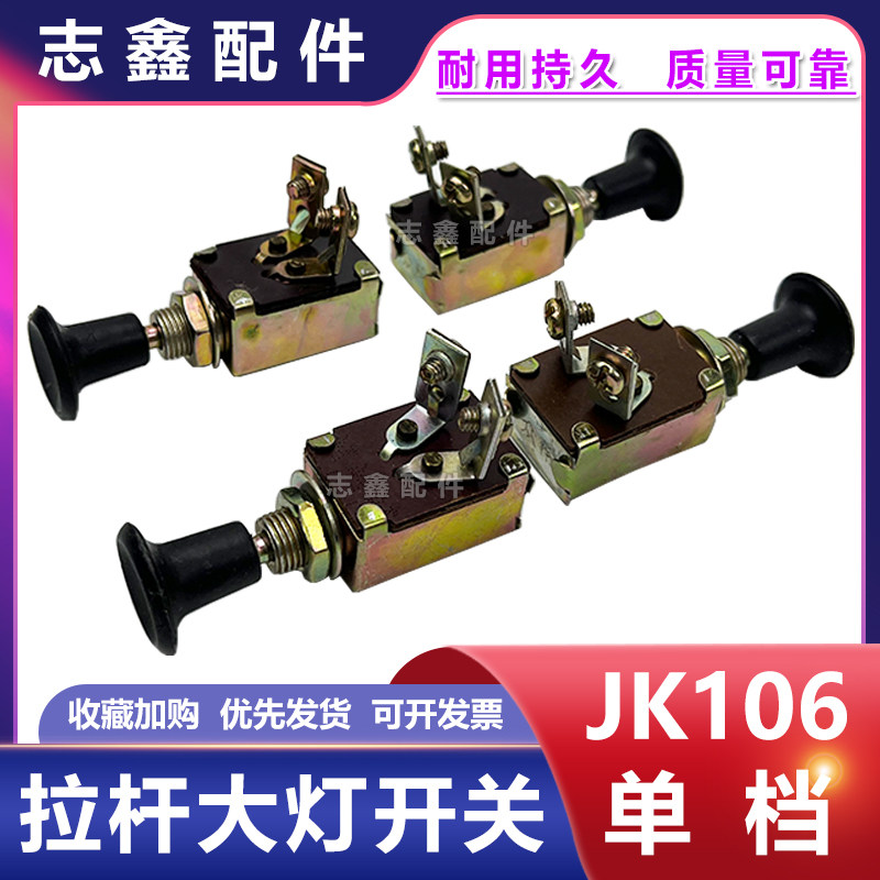 前大灯JK106单档手拉杆开关工农拖拉机柴油车电动三轮车改装配件