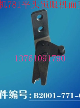 781平头锁眼机锁眼车纽门机面剪强信自动剪线上剪刀B2001-771-0A0