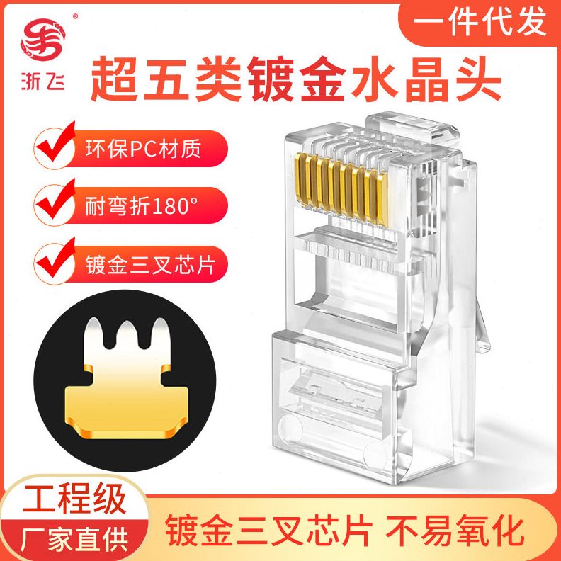 甄选超五类8芯非屏蔽RJ45纯铜镀金3U三叉网线水晶头网络连接头