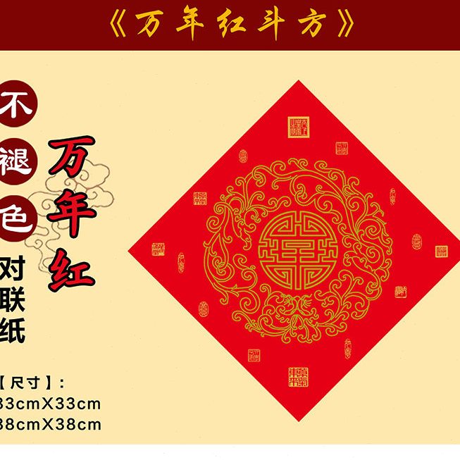甄选春联铜版纸斗方空白手写大红纸加厚福字春联瓦当烫金对联纸