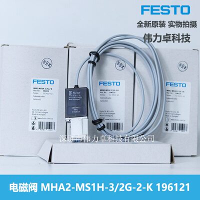 甄选费斯托FESTO电磁阀MHA2-MS1H-3/2G-2-K  196121速阀原装现货