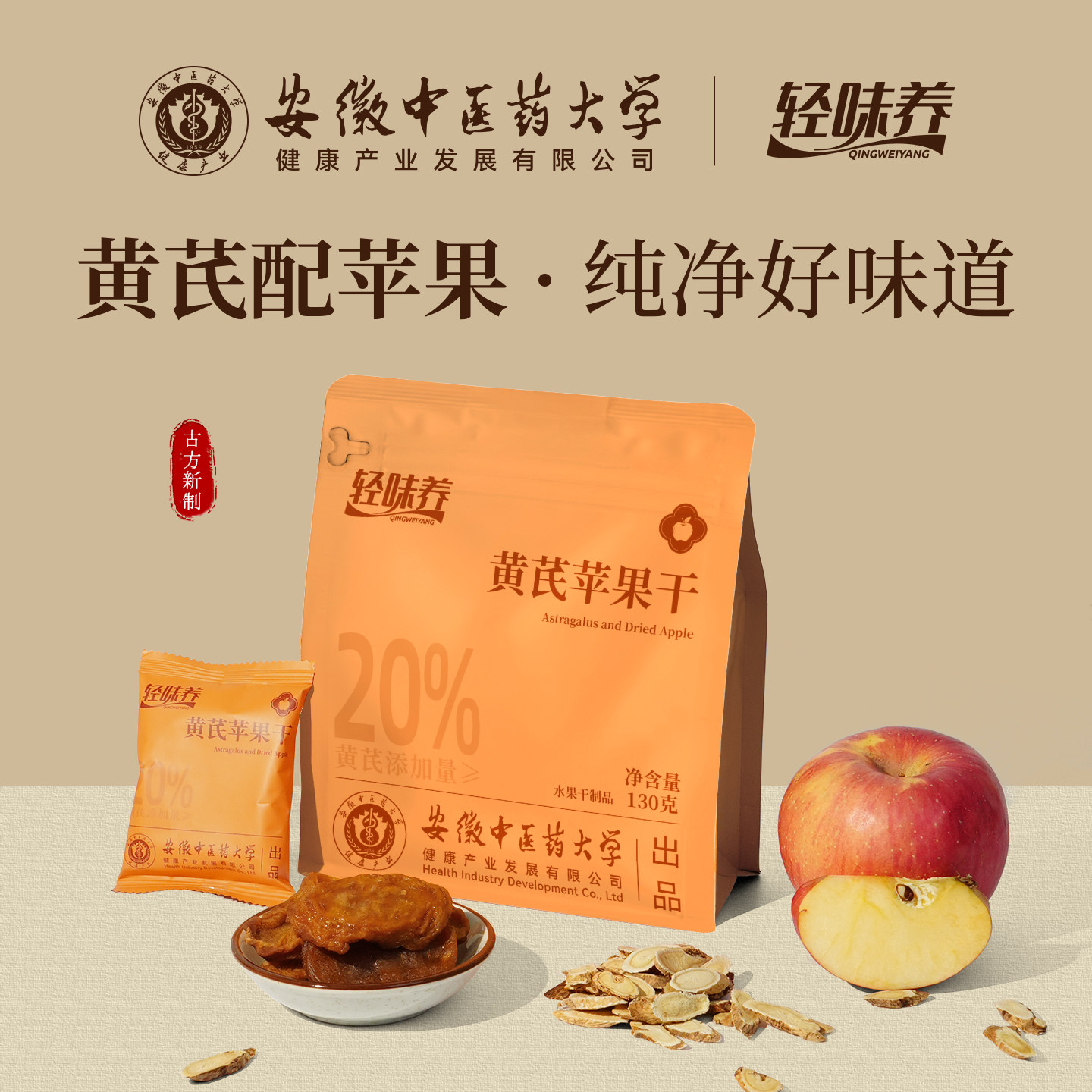 轻味养黄芪苹果干果脯去皮即食零食健康养生便携装独立包装旗舰店