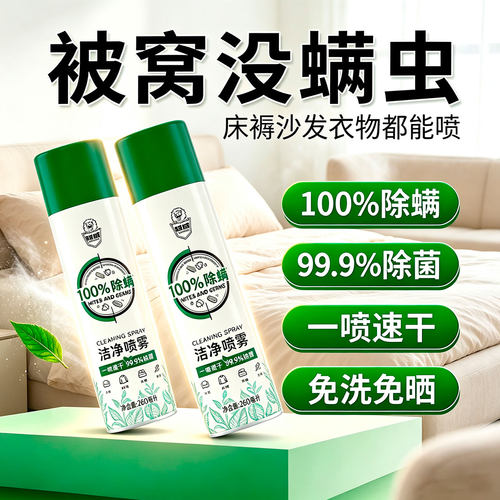 超威除菌除螨喷雾家用床上免洗免晒沙发衣物衣柜床品除螨虫喷雾剂