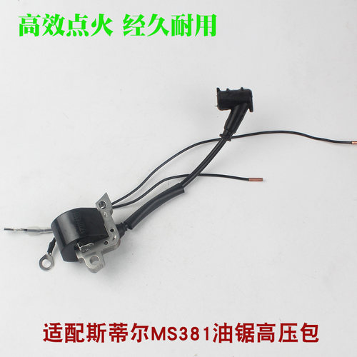 斯蒂尔MS250/251油锯高压包点火器MS381/382/180点火线圈总成配件