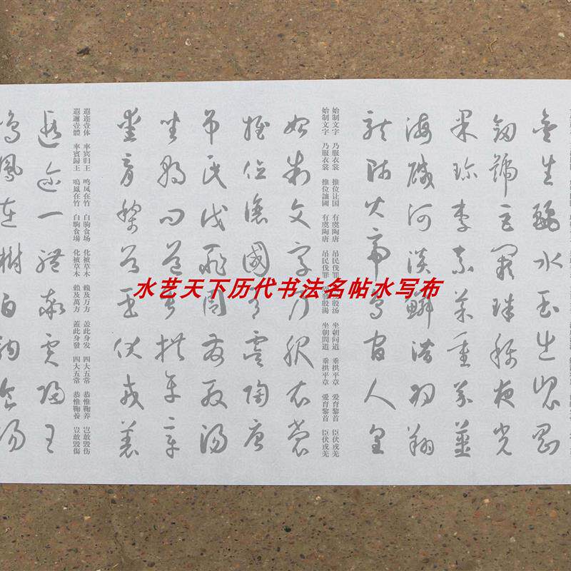 孙过庭书谱集字千字文水写布35x580厘米4厘米字体清水练习
