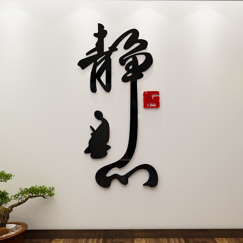 静心字中式禅意墙贴画亚克力立体书房茶室背景墙面装饰品自粘贴纸