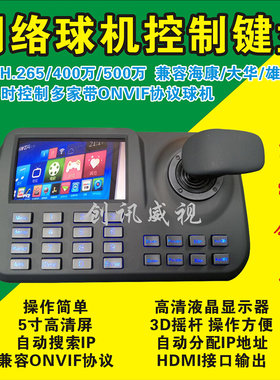 网络键盘 海康球机控制键盘三维操作5寸屏支持onvif协议支持H.265