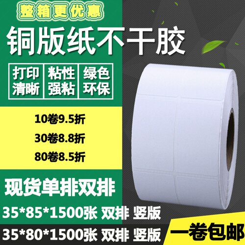 铜版纸不干胶35*80单排85双排竖版条码标签纸打印贴纸3.5*8 8.5cm