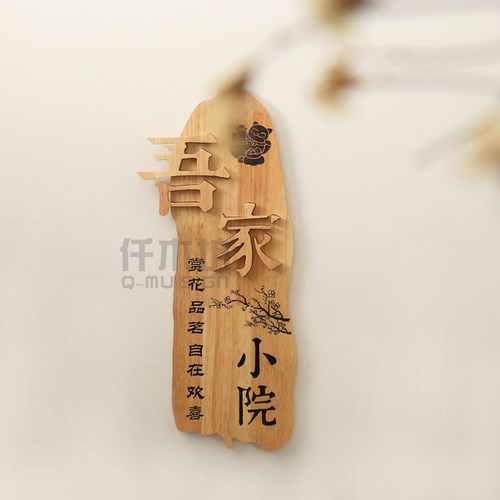 个性吾家小院实木招牌中国风别墅私人花园木质门牌店铺牌匾字定制
