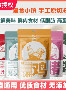 猎食小镇兔血冻干猫狗宠物零食猪鸡肉鸭胸高蛋白鹅猪牛羊心肝磨牙